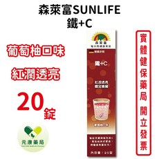 德國森萊富SUNLIFE鐵C葡萄柚口味發泡錠20錠 補充鐵質維生素C 增強體力 台灣公司貨, 1個