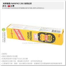 南寶樹脂 NANPAO 266 液體迫緊 150g 接頭填縫接著 台灣製, 1個