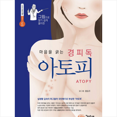 마음을 긁는 경피독 아토피, 홍동주