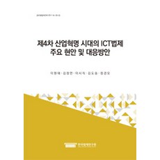 第四次工業革命時代的ICT法制主要議題與應對方案, 韓國法制研究院, 李元泰,金正彥,李時稷,金度承,鄭敬午 共著