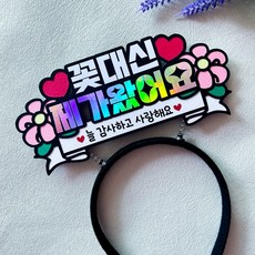 가정의달 머리띠토퍼 꽃대신 제가왔어요 어버이날 스승의날, 1개