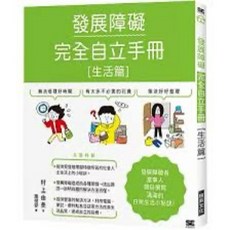 發展障礙完全自立手冊［生活篇］：日常生活小秘訣 瑞昇出版