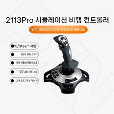 비행기 전투기 시뮬레이션 시뮬레이터 조이스틱, 4 2113Pro 한손