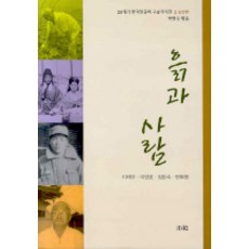 흙과 사람, 소화, 이태우,이양호,정은숙,변화영 공저/박현수 편