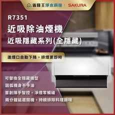 【省錢王】【下單享最低價】櫻花牌 R7351 近吸除油煙機-近吸隱藏系列(全隱藏) R7351L R7351XL