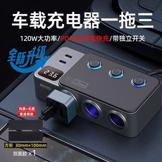 綠碩能大功率車載點菸器一拖三拓展器充電器快充轉換頭12V24V通用, 1個, GC06-120W三孔車充充電提速100,標配【單機】