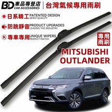 BD 車品專營店 三菱OUTLANDER 專用雨刷，日系精工專車專用，防跳靜音，台灣氣候專用, MITSUBISHI OUTLANDER