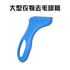 GS MALL 衣物去毛球梳 除毛器 刮毛器