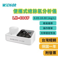 WSENSOR 便攜式總餘氯分析儀 LH-C06F 輕易攜帶 操作簡單 光學穩定性佳, 1個
