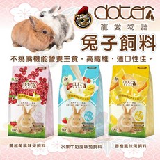 Doter 寵愛物語 兔子飼料 成兔糧 兔子主食 寵物兔飼料 牧草飼料, 1個, 寵愛物語_蔓越莓風味,【分裝包-500g】