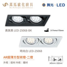 舞光 LED AR超薄方型崁燈, 1個, 二燈 黑殻(僅外殼,不含燈源)