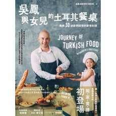 吳鳳與女兒的土耳其餐桌：30道家常料理食譜, 吳鳳與女兒的土耳其餐桌