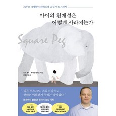 아이의 천재성은 어떻게 사라지는가:ADHD 낙제생이 하버드대 교수가 되기까지, 포레스트북스, 토드 로즈 캐서린 엘리슨