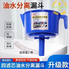 油水分離漏斗 升級款, 1個, 全新升級4濾網油水分離器