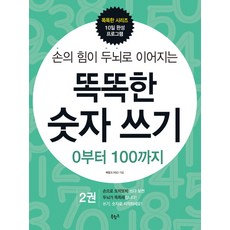 손의 힘이 두뇌로 이어지는 똑똑한 숫자 쓰기. 2: 0부터 100까지, 북링크, 똑똑한 시리즈 10일 완성 프로그램 시리즈