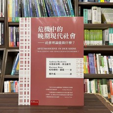 五南出版 危機中的晚期現代社會:社會理論能做什麼?(鄭作彧) 2023年11月 大學用書