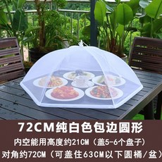 寵家運動收藏鋪 圓形罩 加大號 防蠅飯蓋 家用 折疊 透氣 紗罩 剩餐桌罩子 罩桌傘, 72CM圓形白色包邊(加粗骨架), 1個