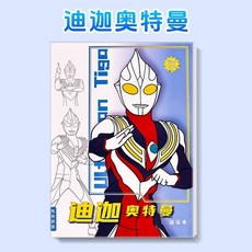 奧特曼描摹本迪迦塗色繪畫本，兒童塗鴉卡通臨摹冊，激發繪畫興趣與創造力, 曼巴*00曼++1塞【迪（嘉）】