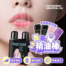 NICOR精油棒，雙孔設計，多款香氣可選，清新舒暢，提神醒腦, 1個, 2ml, 勁爽薄荷