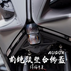 偉倫精品零件 AUGUR 前鏡頭整合飾蓋 原廠直上 免挖孔 行車紀錄器鏡頭飾蓋, 1個