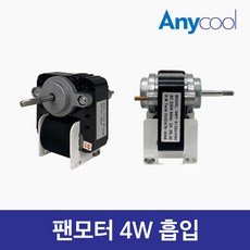 업소용냉장고 수리 부품 4W 6W 팬모터 냉동고 팬모터, 4W 흡입