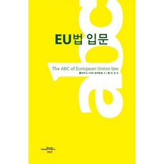 EU법 입문, 전남대학교출판부, 클라우스 디터 보카르트 저