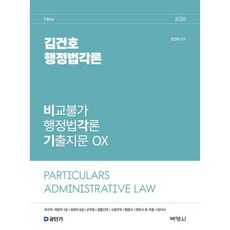 2026 김건호 행정법각론 비교불가 행정법각론 기출지문 OX, 박영사