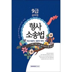 2016 형사소송법 : 9급 법원직 검찰직 대비, 서원각
