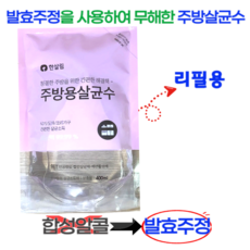 인체에 무해한 성분과 99.9% 살균력 한살림 주방살균수 리필용, 3개, 400ml
