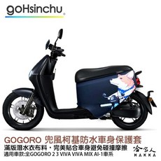 gogoro 兜風柯基 防水車身防刮套 潛水衣布 滿版 2S 保護套 狗狗 車套 GOGORO 2 3 mix 哈家人, 1個, gogoro 3