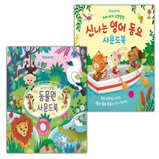 우리 아기 오감발달 동물원 사운드북+신나는 영어 동요 사운드북 세트
