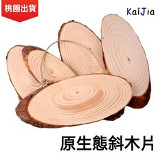 桃園熱賣 原木片斜木片 橢圓形木片 diy手繪木片 年輪幼稚園門牌 班級牌 橢圓形裝飾長木片 純天然木片 手工diy, 1個, 【斜木片3-5X10cm】3片