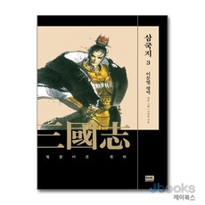 [제이북스] 이문열 삼국지 3 - 헝클어진 천하, 알에이치코리아(RHK)