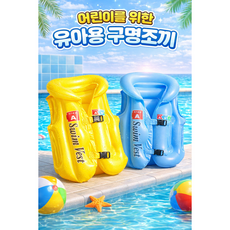 아동용 수영 튜브 조끼 안전 물놀이 필수템, 노란색, 1개