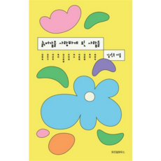 [위즈덤하우스] [가을책방] 늙어감을 사랑하게 된 사람들 -, 상세 설명 참조, 상세 설명 참조