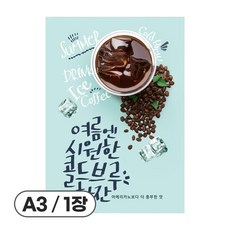 사심데코 가격 안적힌 아메리카노 콜드브루 홍보 카페 포스터 종이재질, 1장, POP012