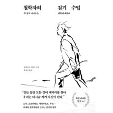 철학자의 걷기 수업 : 두 발로 다다르는 행복에 대하여, 알베르트 키츨러 저/유영미 역, 푸른숲