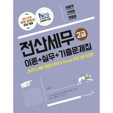 이기적전산세무 2급 이론+실무+기출문제집(2017):2017년 세법 개정안 반영 & KcLep 프로그램, 영진닷컴