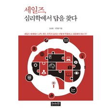 銷售 從心理學中找答案, Hoyte Books, 金相範, 吳正煥 共著