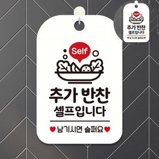 셀프코너문구안내표지 식당반찬표지판 셀프바안내판 레스토랑음식안내판 업소용반찬알림판 추가반찬셀프입, 상세페이지 참조
