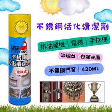 恐龍 不銹鋼活化清潔劑(泡沫式) 快速清潔、恢復光澤、形成保護膜 適用於多種不銹鋼製品, 1個