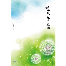 꽃등 숨, 좋은땅