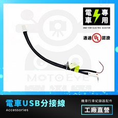 MOTOEYE 電車USB分接線 適用電動機車, 1個
