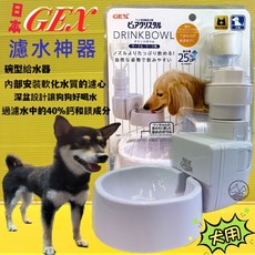 四寶的店n GEX 濾水神器 過濾水中鈣鎂 碗型掛籠式飲水盤, 1個, 狗用~濾心一盒兩入裝
