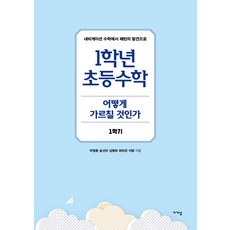 Gagyanal 一年級小學數學該如何教 1學期：, 朴英勳, 宋善美, 金炳希, 崔夏恩, 李朗 共著