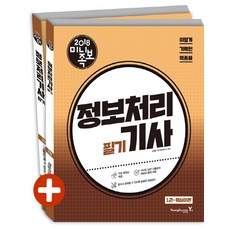 이기적 in정보처리기사 필기 세트(미니족보)(2018), 영진닷컴