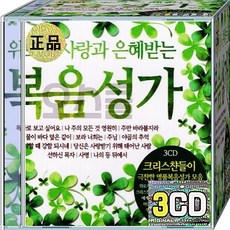 CD 3장 음반 위로와 사랑과 은혜받는 복음성가 야곱의추억 선하신목자 사명 주내맘에오신후에
