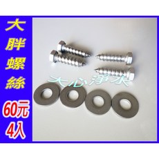 大心淨水 大胖螺絲 濾水器/淨水器/大胖濾殼組裝用, 1個