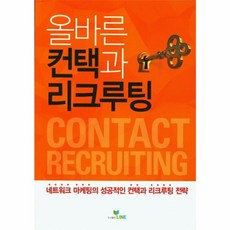 올바른 컨택과 리크루팅:네트워크 마케팅의 성공적인 컨택과 리크루팅 전략, 라인