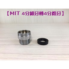 蝴蝶衛浴 水龍頭轉換接頭 4分內外細牙轉外4分粗牙, B39